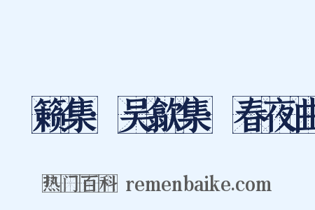 筼籁集·吴歙集·春夜曲是什么意思的图片